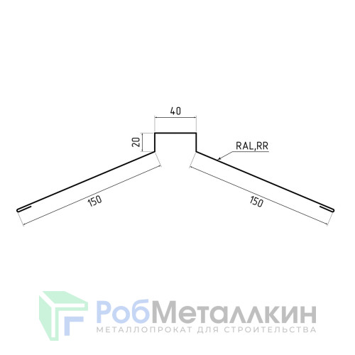 Конек фигурный 160х160 Полиэстер RAL 2004 для фальцевой кровли