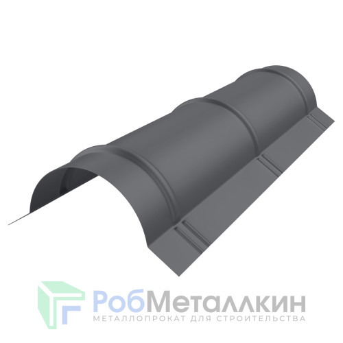 Конек полукруглый большой Полиэстер двусторонний RAL 7024