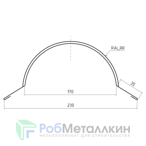 Конек полукруглый малый Полиэстер RAL 8019