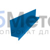Планка примыкания боковая к стене 115х60х25 Полиэстер RAL 5005 для фальцевой кровли
