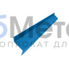 Планка примыкания в штробу 60х20 Полиэстер RAL 5005 для фальцевой кровли