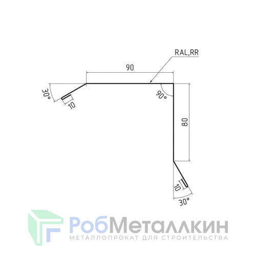 Планка торцевая (ветровая) 80х90 Полиэстер двусторонний RAL 8017